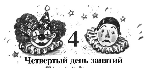 Школа клоунов Школа клоунов