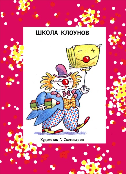 Школа клоунов Школа клоунов