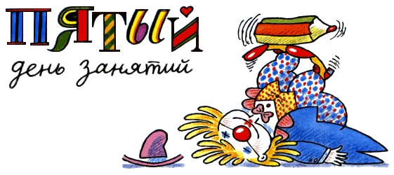 Школа клоунов Школа клоунов