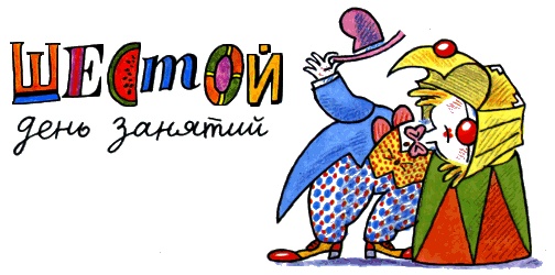 Школа клоунов Школа клоунов
