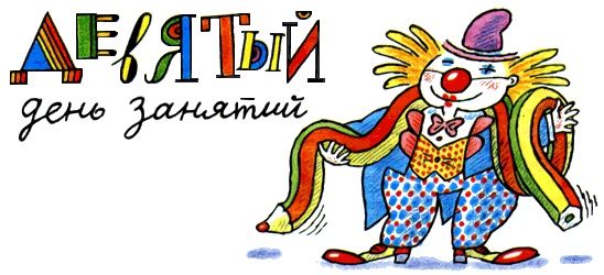 Школа клоунов Школа клоунов