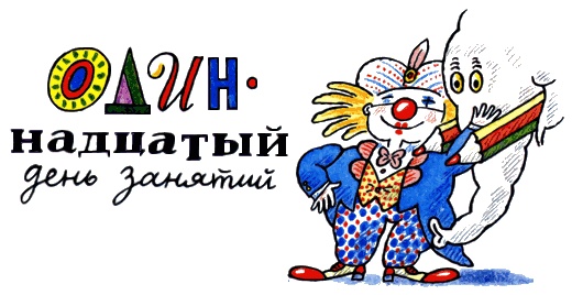 Школа клоунов Школа клоунов