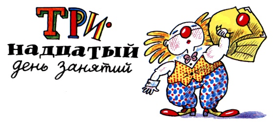 Школа клоунов Школа клоунов