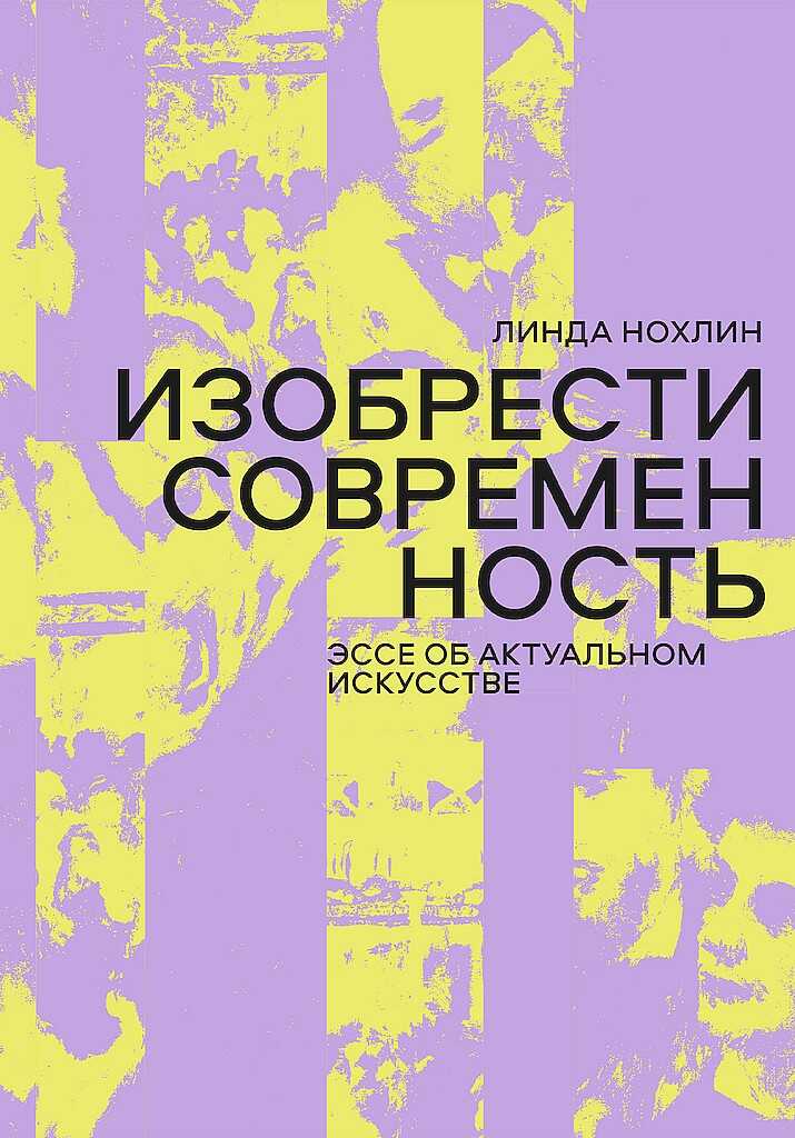 Изобрести современность. Эссе об актуальном искусстве - Линда Нохлин - Читать книги онлайн | Слушать аудиокниги онлайн | Электронная библиотека books-lib.com