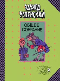 Юности честное зерцало - Эдуард Успенский - Читать книги онлайн | Слушать аудиокниги онлайн | Электронная библиотека books-lib.com