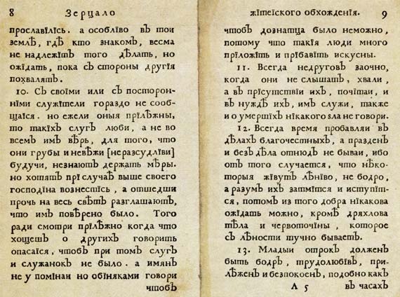 Юности честное зерцало Юности честное зерцало