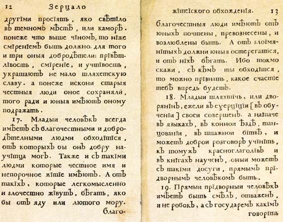 Юности честное зерцало Юности честное зерцало