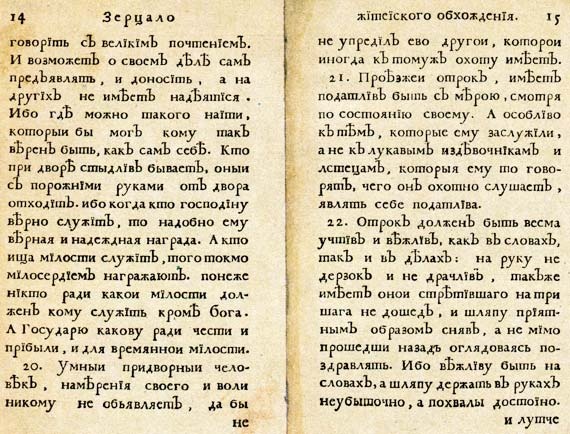 Юности честное зерцало Юности честное зерцало