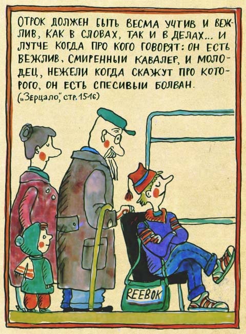 Юности честное зерцало Юности честное зерцало