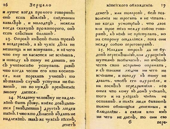 Юности честное зерцало Юности честное зерцало