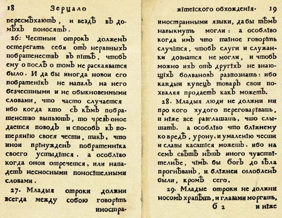 Юности честное зерцало Юности честное зерцало