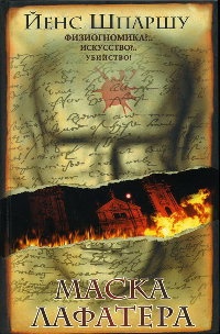 Маска Лафатера - Йенс Шпаршу - Читать книги онлайн | Слушать аудиокниги онлайн | Электронная библиотека books-lib.com
