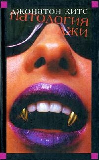 Патология лжи - Джонатон Китс - Читать книги онлайн | Слушать аудиокниги онлайн | Электронная библиотека books-lib.com