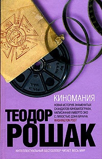 Киномания - Теодор Рошак - Читать книги онлайн | Слушать аудиокниги онлайн | Электронная библиотека books-lib.com