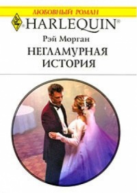 Негламурная история - Рэй Морган - Читать книги онлайн | Слушать аудиокниги онлайн | Электронная библиотека books-lib.com