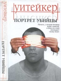 Портрет убийцы - Фил Уитейкер - Читать книги онлайн | Слушать аудиокниги онлайн | Электронная библиотека books-lib.com