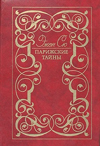Парижские тайны - Эжен Сю - Читать книги онлайн | Слушать аудиокниги онлайн | Электронная библиотека books-lib.com