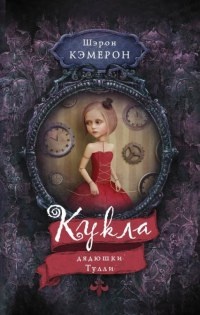 Кукла дядюшки Тулли - Шэрон Кэмерон - Читать книги онлайн | Слушать аудиокниги онлайн | Электронная библиотека books-lib.com