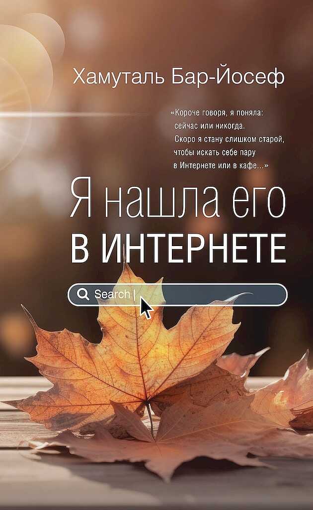 Я нашла его в Интернете - Хамуталь Бар-Йосеф - Читать книги онлайн | Слушать аудиокниги онлайн | Электронная библиотека books-lib.com