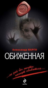Обиженная - Александр Варго - Читать книги онлайн | Слушать аудиокниги онлайн | Электронная библиотека books-lib.com