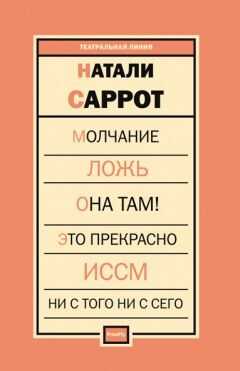 Пьесы - Натали Саррот - Читать книги онлайн | Слушать аудиокниги онлайн | Электронная библиотека books-lib.com