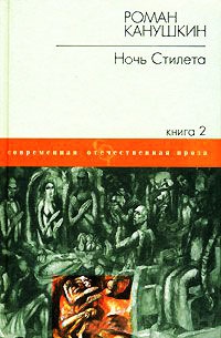 Ночь Стилета-2 - Роман Канушкин - Читать книги онлайн | Слушать аудиокниги онлайн | Электронная библиотека books-lib.com