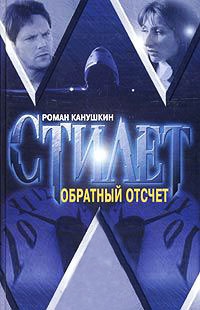 Обратный отсчет - Роман Канушкин - Читать книги онлайн | Слушать аудиокниги онлайн | Электронная библиотека books-lib.com