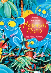 Мальчик Пого - Роман Канушкин - Читать книги онлайн | Слушать аудиокниги онлайн | Электронная библиотека books-lib.com