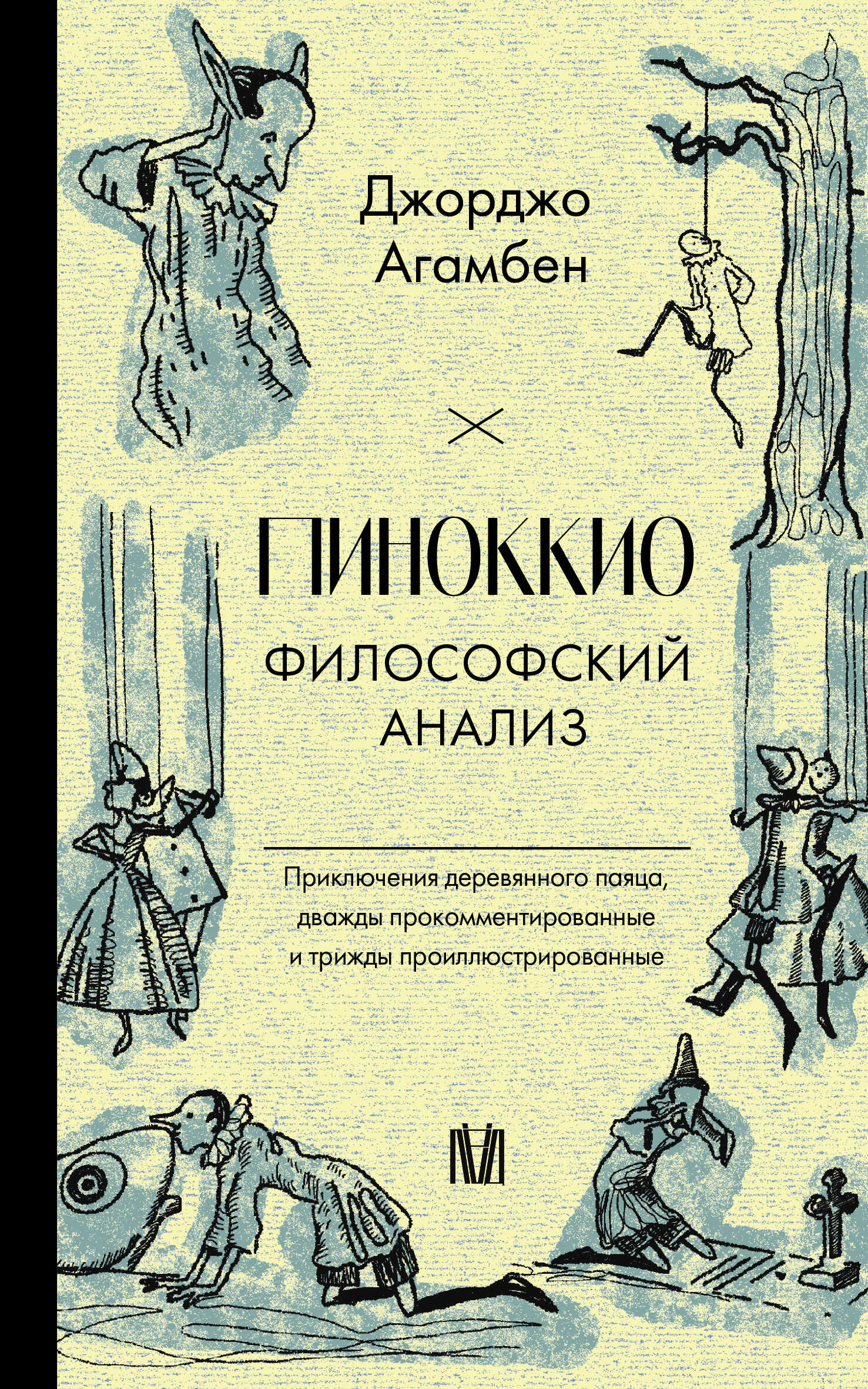 Пиноккио. Философский анализ - Джорджо Агамбен - Читать книги онлайн | Слушать аудиокниги онлайн | Электронная библиотека books-lib.com