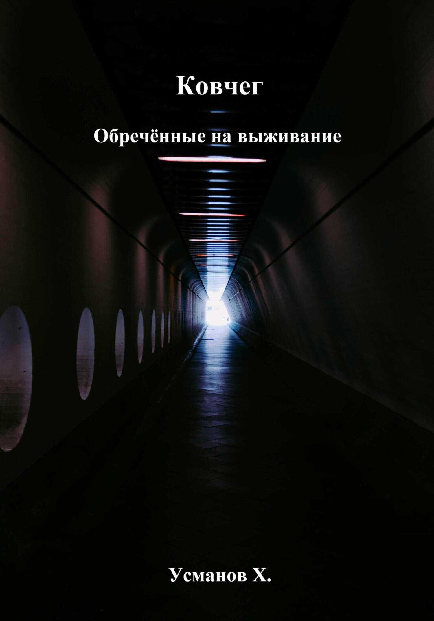 Обречённые на выживание - Хайдарали Мирзоевич Усманов - Читать книги онлайн | Слушать аудиокниги онлайн | Электронная библиотека books-lib.com