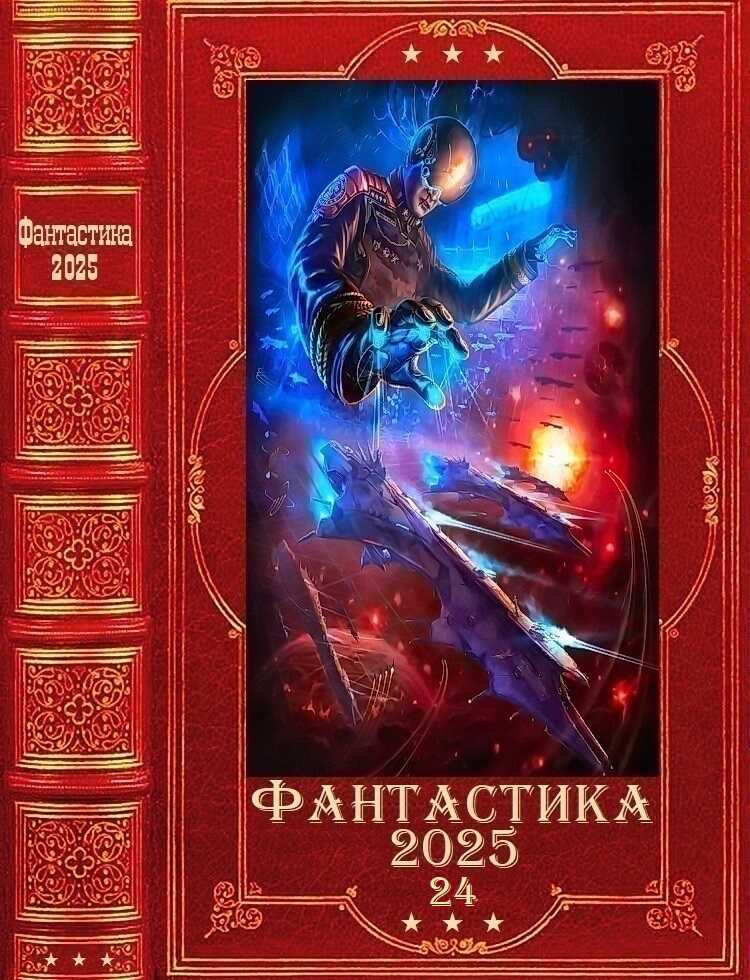 Фантастика 2025-24 - Владимир Мухин - Читать книги онлайн | Слушать аудиокниги онлайн | Электронная библиотека books-lib.com