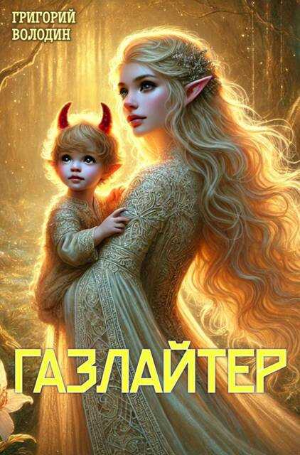 Газлайтер. Том 23 - Григорий Володин - Читать книги онлайн | Слушать аудиокниги онлайн | Электронная библиотека books-lib.com