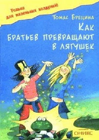Как братьев превращают в лягушек - Томас Брецина - Читать книги онлайн | Слушать аудиокниги онлайн | Электронная библиотека books-lib.com