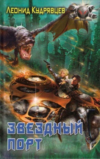 Звездный порт - Леонид Кудрявцев - Читать книги онлайн | Слушать аудиокниги онлайн | Электронная библиотека books-lib.com