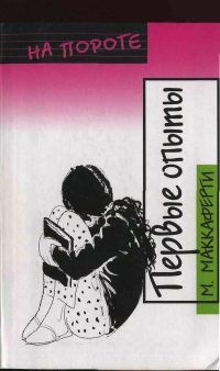 Первые опыты - Меган Маккаферти - Читать книги онлайн | Слушать аудиокниги онлайн | Электронная библиотека books-lib.com