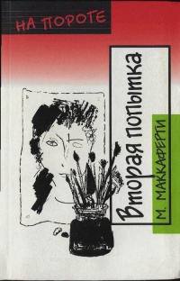 Вторая попытка - Меган Маккаферти - Читать книги онлайн | Слушать аудиокниги онлайн | Электронная библиотека books-lib.com