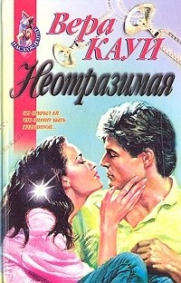 Неотразимая - Вера Кауи - Читать книги онлайн | Слушать аудиокниги онлайн | Электронная библиотека books-lib.com