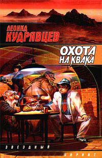 Охота на Квака - Леонид Кудрявцев - Читать книги онлайн | Слушать аудиокниги онлайн | Электронная библиотека books-lib.com