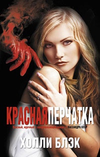 Красная перчатка - Холли Блэк - Читать книги онлайн | Слушать аудиокниги онлайн | Электронная библиотека books-lib.com