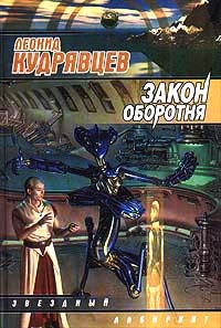 Закон оборотня - Леонид Кудрявцев - Читать книги онлайн | Слушать аудиокниги онлайн | Электронная библиотека books-lib.com