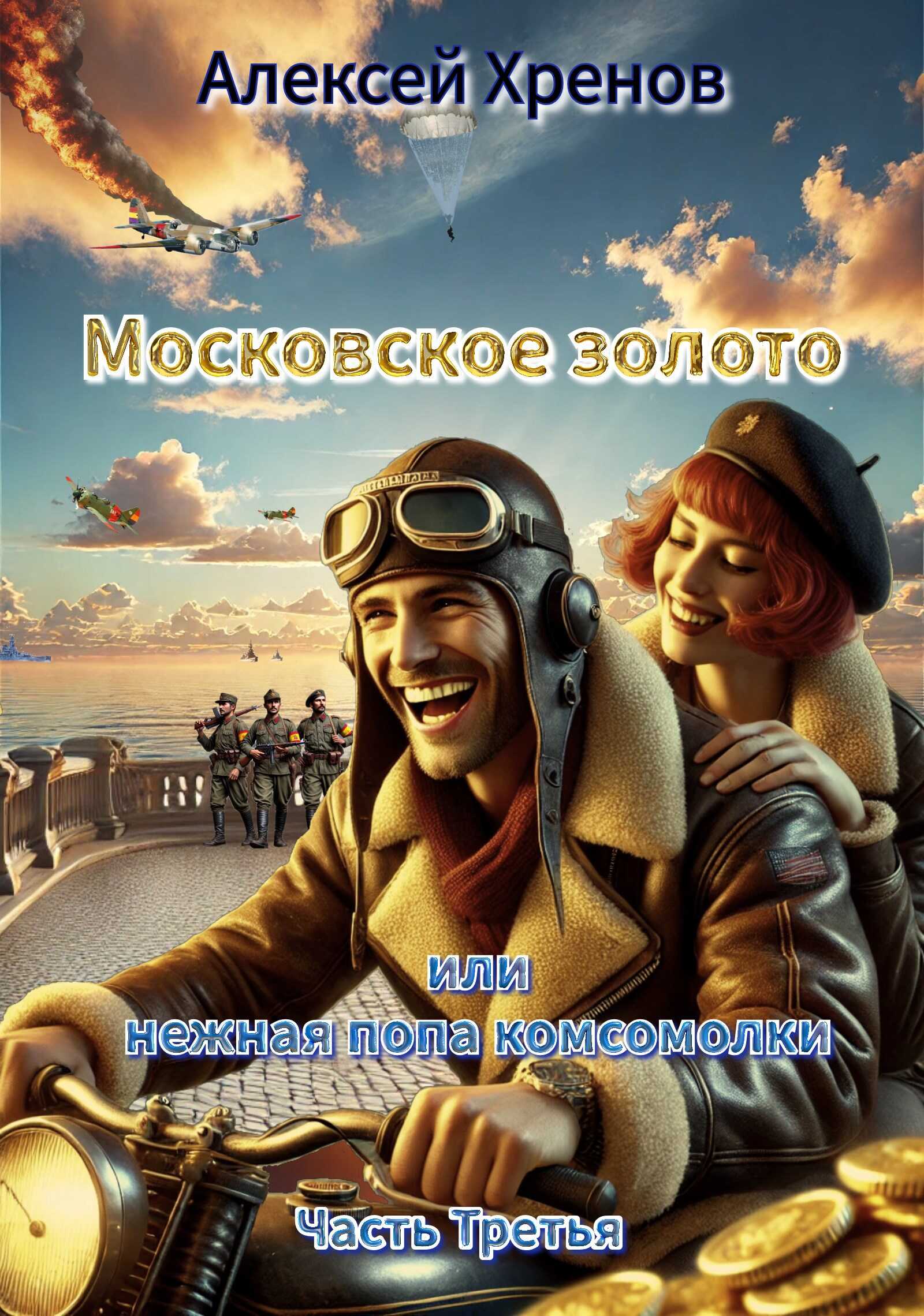 Московское золото и нежная попа комсомолки. Часть Третья. - Алексей Хренов - Читать книги онлайн | Слушать аудиокниги онлайн | Электронная библиотека books-lib.com