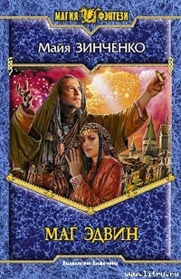 Маг Эдвин - Майя Зинченко - Читать книги онлайн | Слушать аудиокниги онлайн | Электронная библиотека books-lib.com