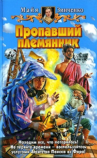 Пропавший племянник - Майя Зинченко - Читать книги онлайн | Слушать аудиокниги онлайн | Электронная библиотека books-lib.com