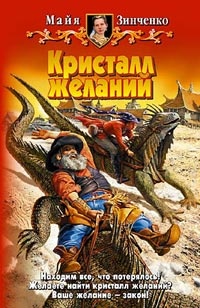 Кристалл желаний - Майя Зинченко - Читать книги онлайн | Слушать аудиокниги онлайн | Электронная библиотека books-lib.com