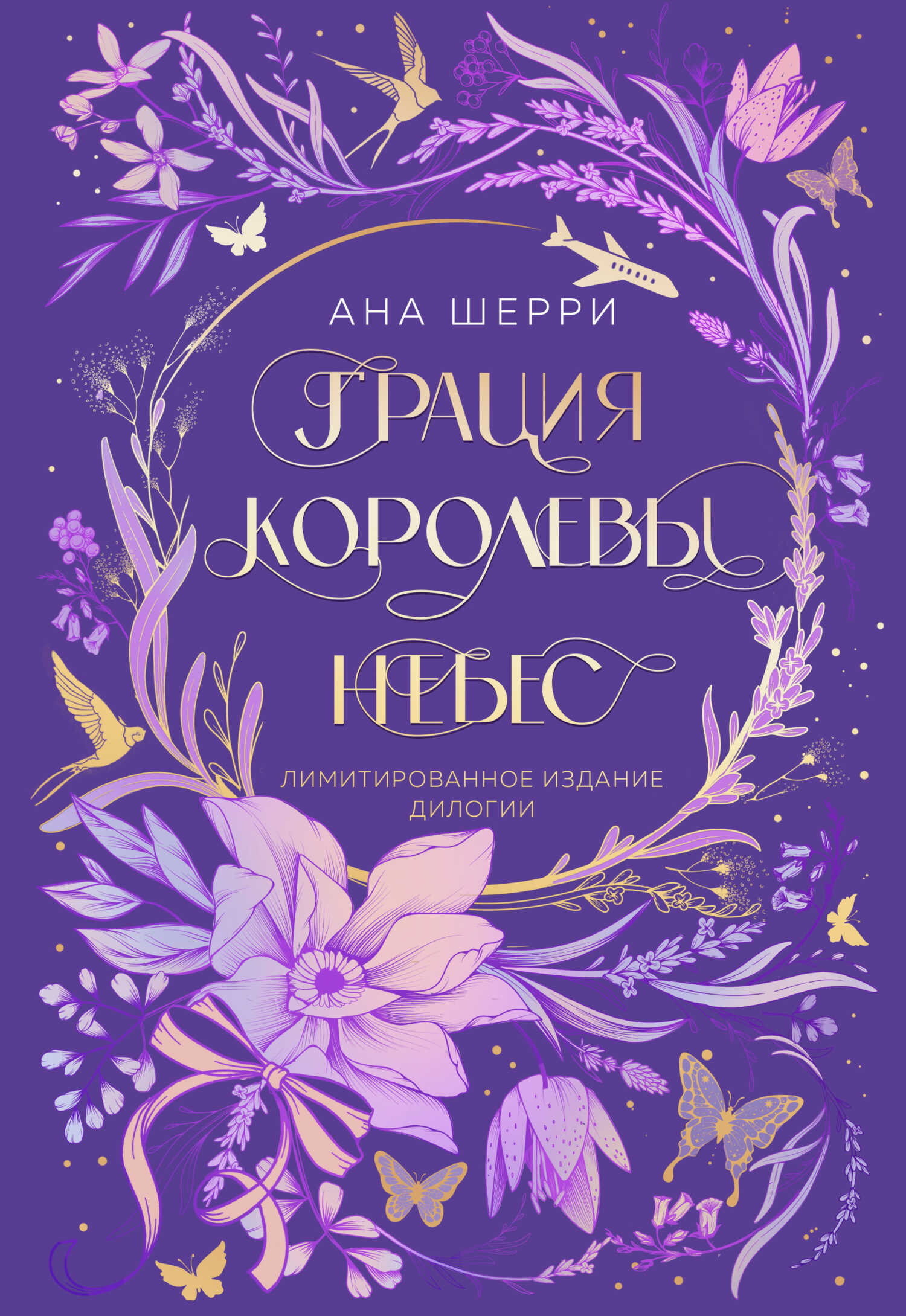 Грация королевы небес. Лимитированное издание дилогии - Ана Шерри - Читать книги онлайн | Слушать аудиокниги онлайн | Электронная библиотека books-lib.com