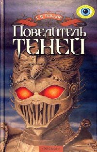 Повелитель теней - Грэм П. Тейлор - Читать книги онлайн | Слушать аудиокниги онлайн | Электронная библиотека books-lib.com