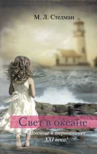 Свет в океане - М. Л. Стедман - Читать книги онлайн | Слушать аудиокниги онлайн | Электронная библиотека books-lib.com