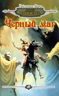 Черный маг - Леонид Кудрявцев - Читать книги онлайн | Слушать аудиокниги онлайн | Электронная библиотека books-lib.com