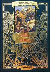 Сын Зевса - Любовь Воронкова - Читать книги онлайн | Слушать аудиокниги онлайн | Электронная библиотека books-lib.com
