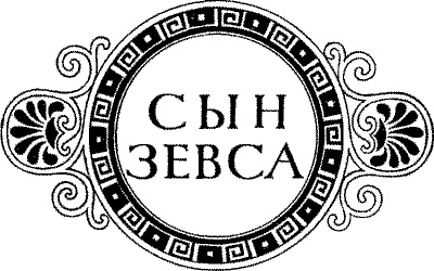 Сын Зевса Сын Зевса
